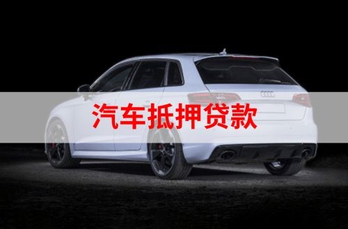 古塔重庆汽车抵押贷款办理需要哪些条件