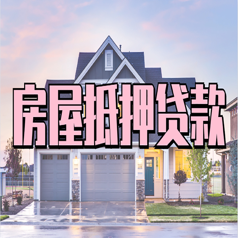 古塔申请房产抵押贷款的条件及资料--重庆房产抵押贷款