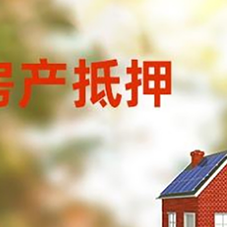 古塔房屋二次抵押贷款能贷多少？