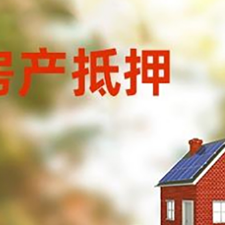 古塔房子抵押贷款什么时候下款?