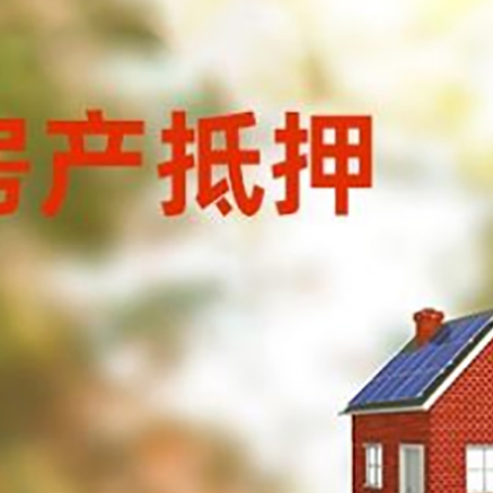 古塔房屋抵押贷款时要注意什么？