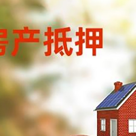 古塔房屋抵押贷款的额度?