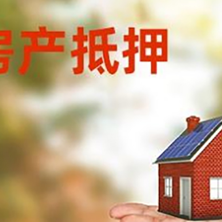 古塔房产抵押贷款和房屋典当有什么区别?